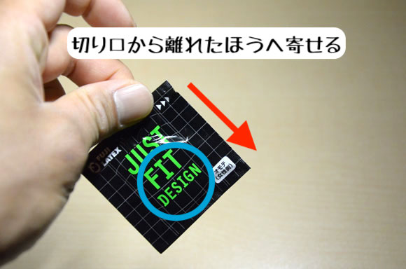 コンドーム個包装の開封方法②