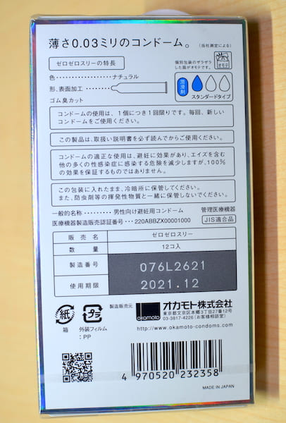 オカモト003(ゼロゼロスリー)の箱の裏