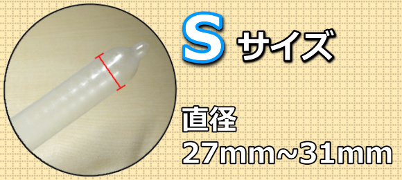 Sサイズのコンドーム3種を比較 おすすめのポイントを画像付き解説 コンドーム大百科