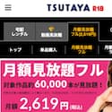 TSUTAYA TV（R18）