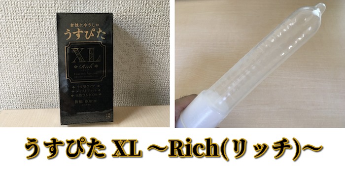 うすぴたXL〜Rich(リッチ)〜