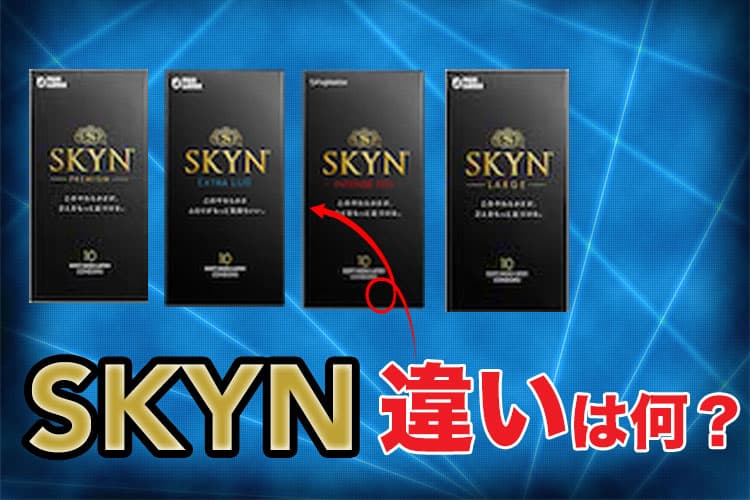 4種類あるskynはココが違う Premium Extra Lub インテンスフィール ラージ コンドーム大百科