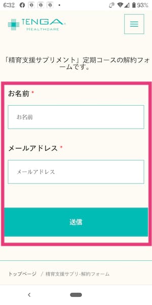 TENGAヘルスケアの解約最終決定画面