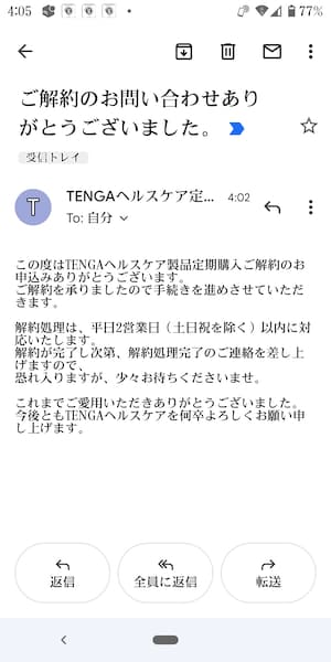 TENGAヘルスケアの解約申し込み確認メール画面