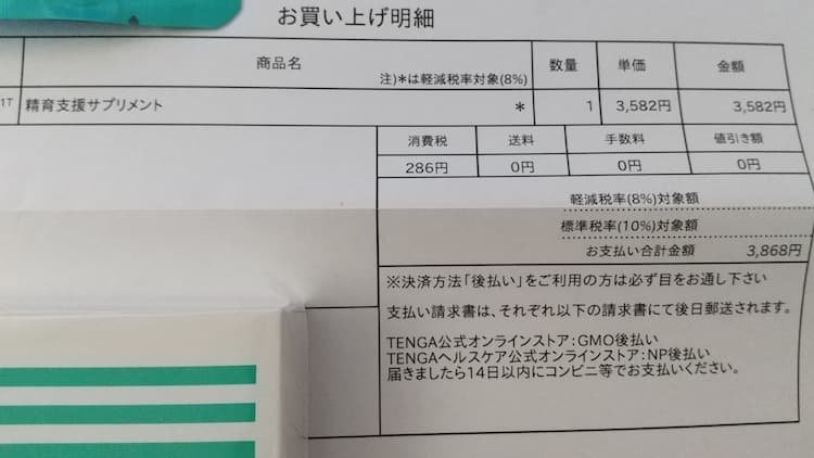 TENGAの精育支援サプリ定期購入の明細