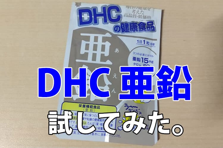 DHC亜鉛