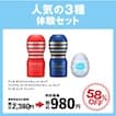 TENGA人気の3種体験セット