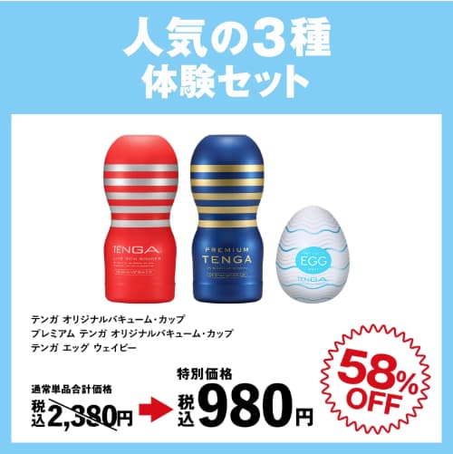 TENGA人気の3種セット