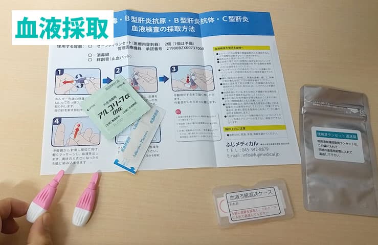 ふじメディカル性病検査キットの血液採取セット