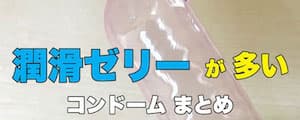 潤滑ゼリーの多いコンドーム