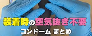 空気抜き不要のコンドーム