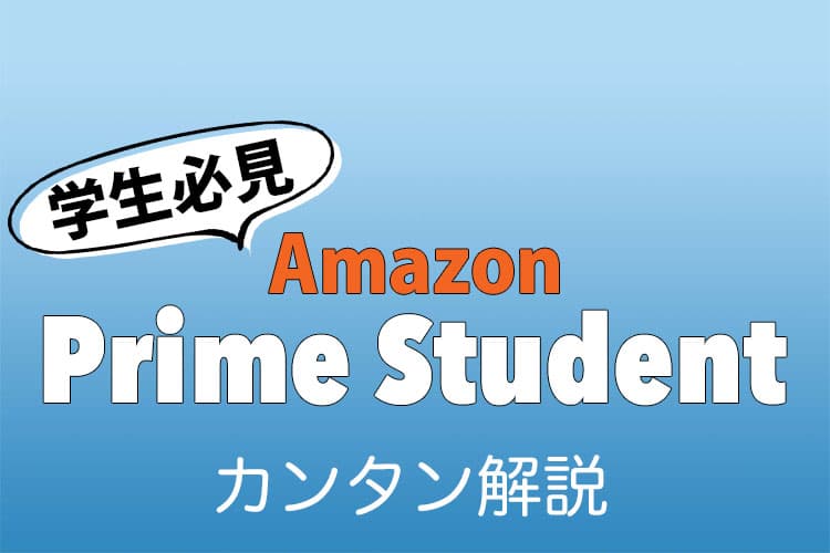 AmazonのPrime Studentカンタン解説