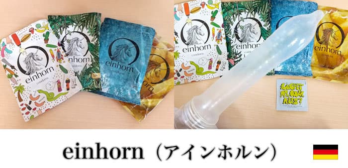 einhorn-（アインホルン）コンドーム