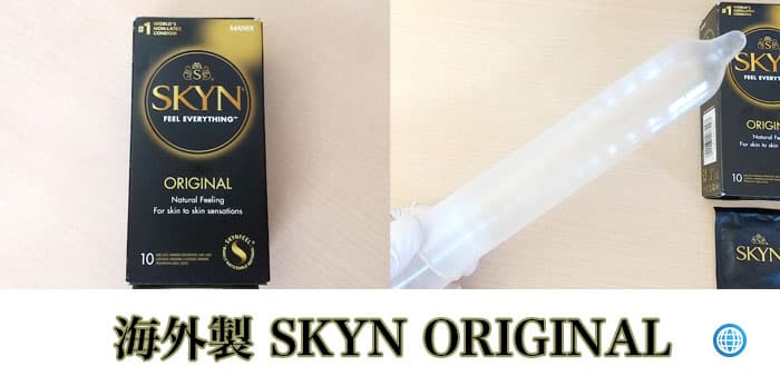 海外製のSKYN オリジナルコンドーム