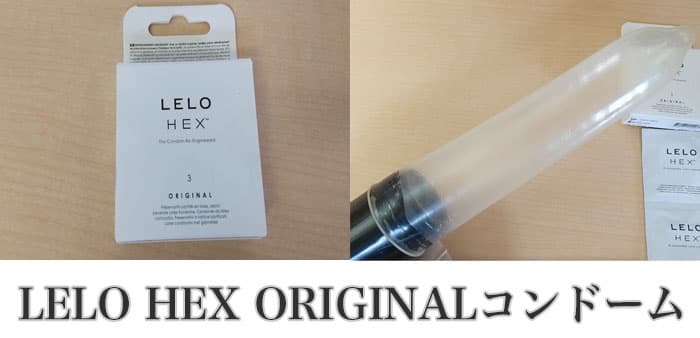 LELO（レロ）HEX ORIGINALコンドーム