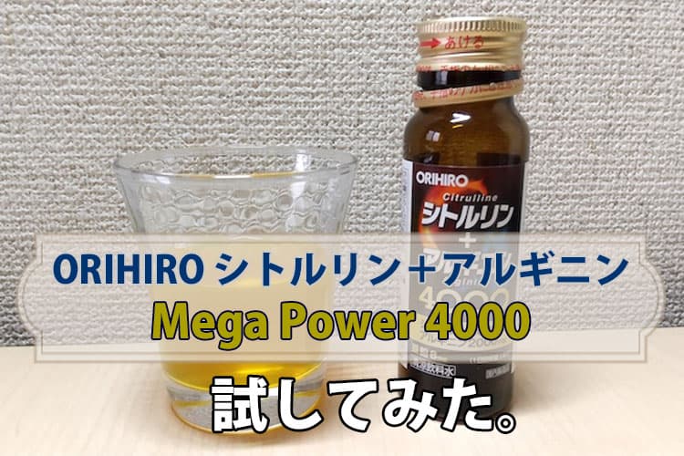 ORIHIRO シトルリン＋アルギニンMega Power4000飲んでみた。 | コンドーム大百科