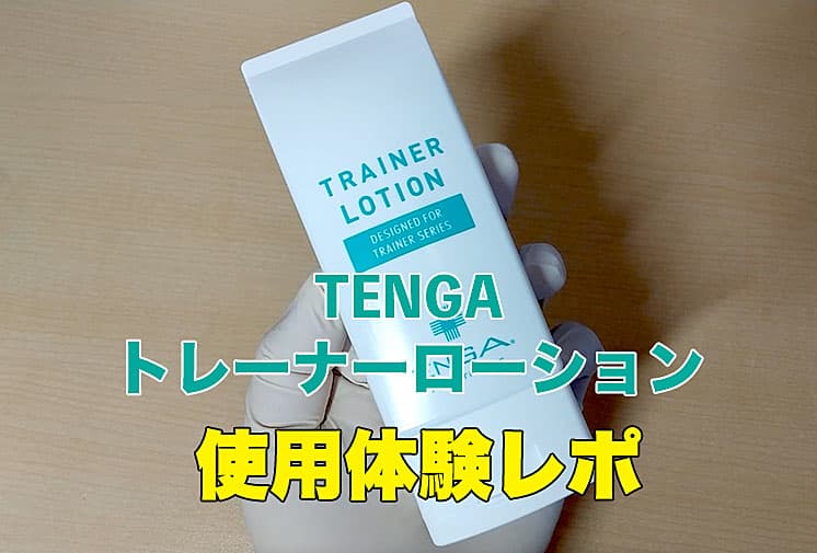 TENGA トレーナーローション