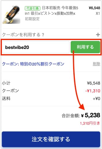 BESTVIBEの割引方法その2