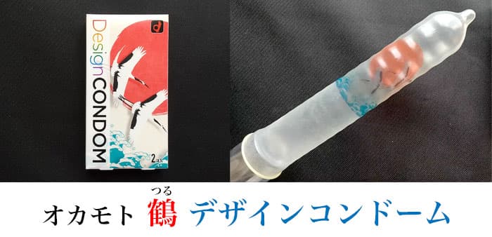オカモト鶴デザインコンドーム