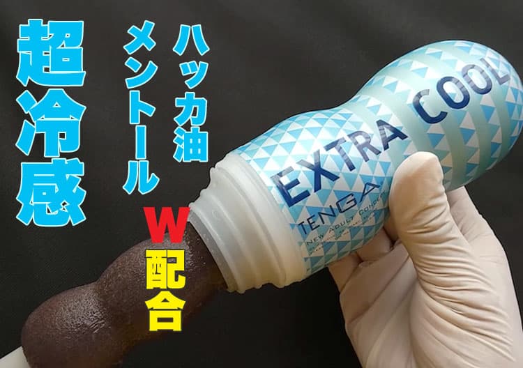 テンガ オリジナルバキュームカップ EXTRA COOLのメントール・ハッカ油W配合