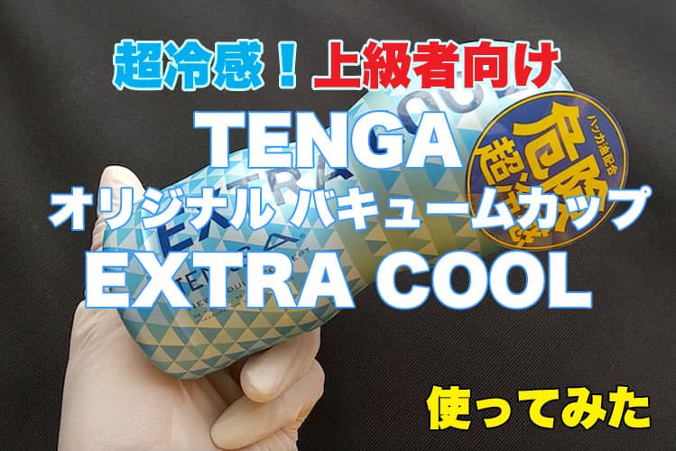 テンガ オリジナルバキュームカップ EXTRA COOL
