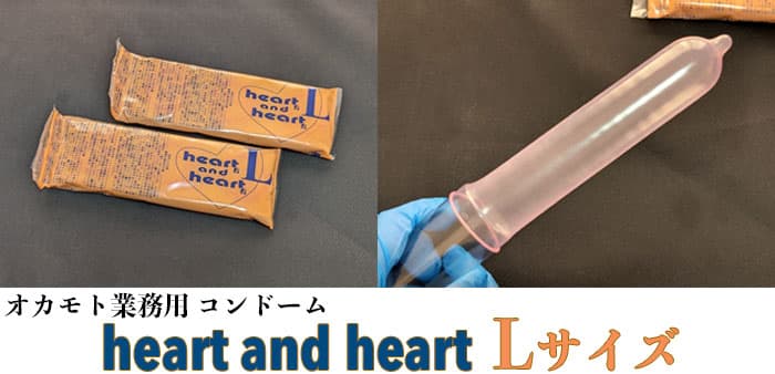 hear and heart オカモト業務用コンドームLサイズ