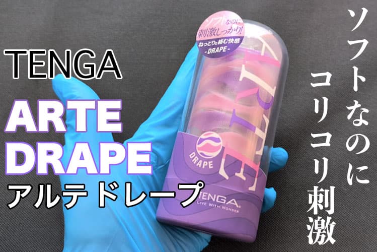 TENGA ARTE DRAPE（アルテドレープ）使ってみた