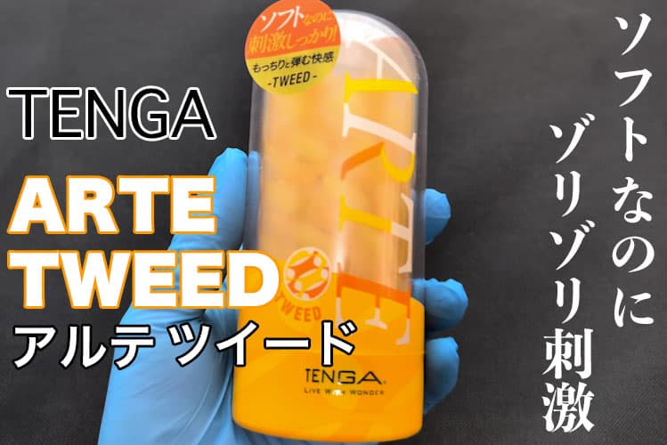 TENGA ARTE TWEED（アルテツイード）使ってみた