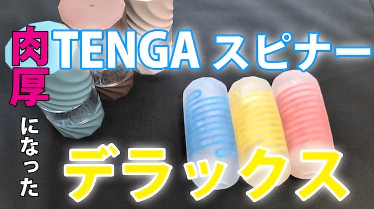 【肉厚】TENGAスピナーデラックスを使ってみた口コミレビュー