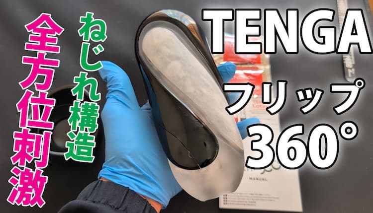 TENGA FLIP 360（AURORA GREEN）を使ってみた口コミレビュー
