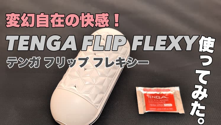 TENGA FLIP FLEXYを体験した口コミレビュー