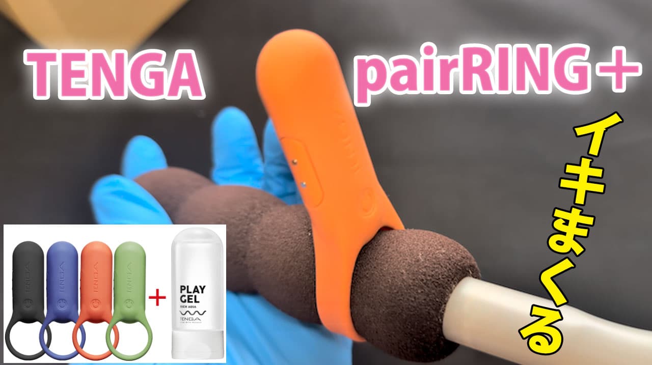 TENGA pairRING＋（ペアリング プラス）を使った感想・口コミ