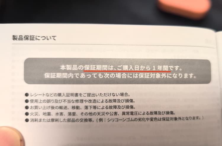 TENGA pairRING＋の保証期間1年が掲載されている部分