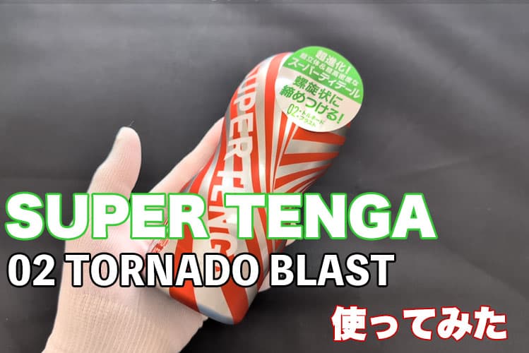 スーパーテンガ02 TORNADO BLASTを体験！使い方とレビュー