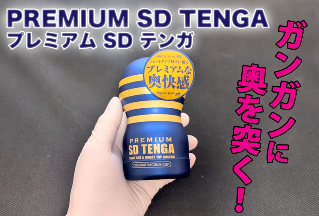プレミアムSDテンガを体験！サイズ感・使い方とレビュー