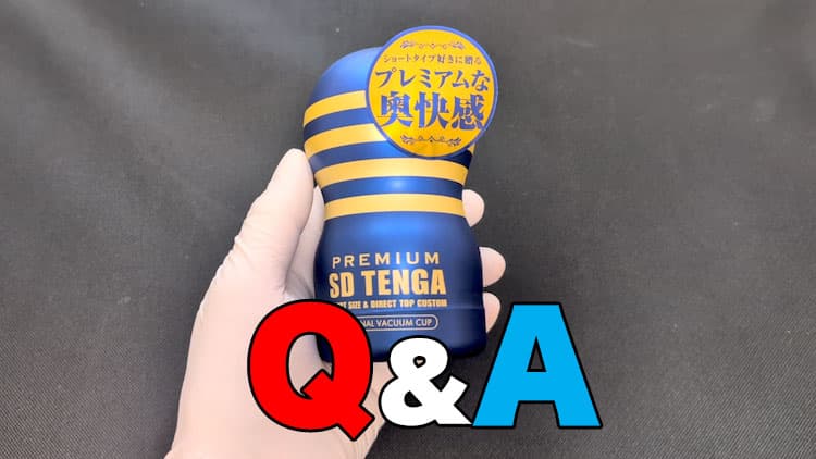 プレミアムSDテンガに関するQ&A