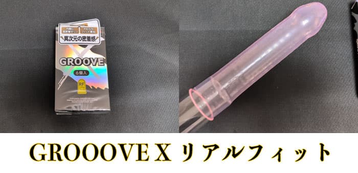 オカモトグルーヴXリアルフィットのサイズ・直径・厚さ・特長とレビュー