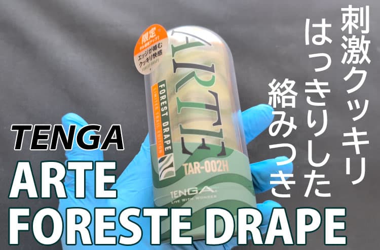 TENGA ARTE FOREST DRAPE（フォレスト ドレープ）使ってみた口コミレビュー