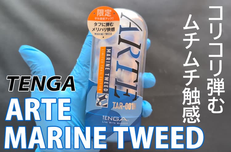 TENGA ARTE MARINE TWEED （マリン ツイード）使ってみた口コミレビュー