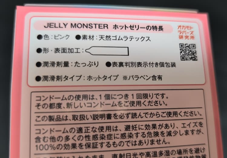 オカモトゼリーモンスターHOT JELLYのパッケージ裏に記載された特長部分