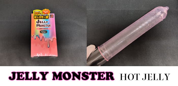 オカモトゼリーモンスターHOT JELLYのサイズ・直径・厚さ・特長とレビュー