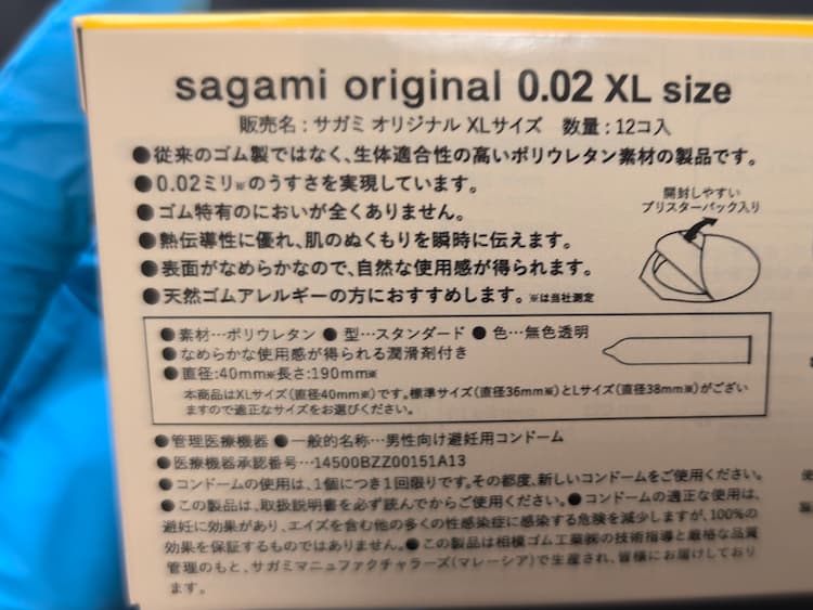 サガミオリジナル0.02XLのパッケージ裏面
