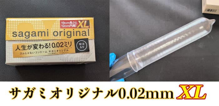 サガミオリジナル0.02 XLのサイズ・直径・厚さ・特長とレビュー