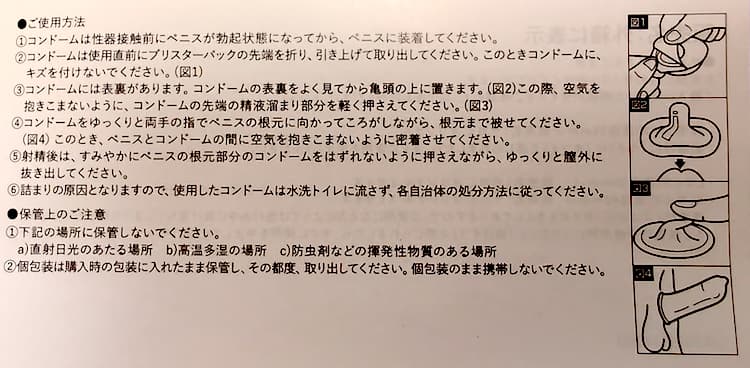 サガミオリジナル0.02mmEXTRA LUBのパッケージ裏面記載の装着方法