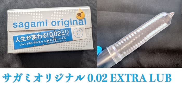 サガミオリジナル0.02 EXTRA LUBのサイズ・直径・厚さ・特長とレビュー